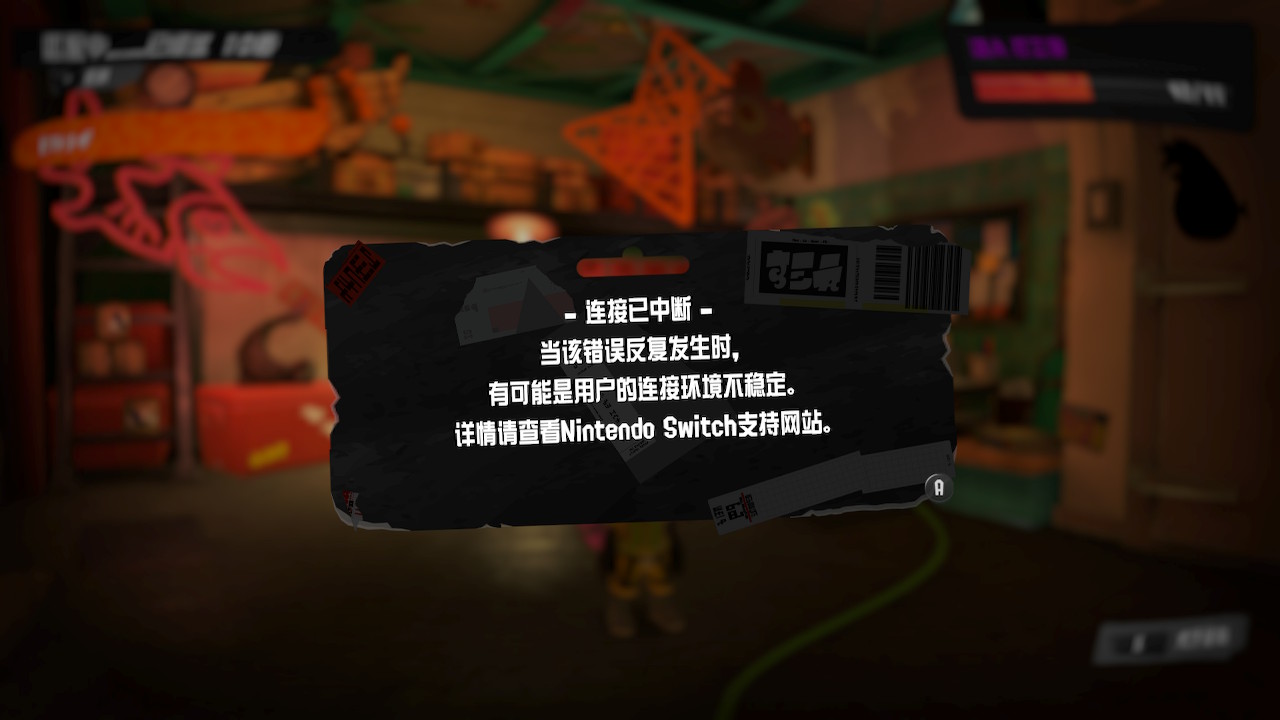 连接已经中断的截屏